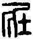 壯,壯武將軍印 ,書法字典